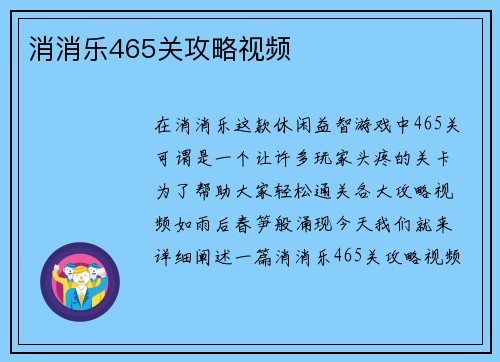 消消乐465关攻略视频
