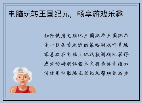 电脑玩转王国纪元，畅享游戏乐趣