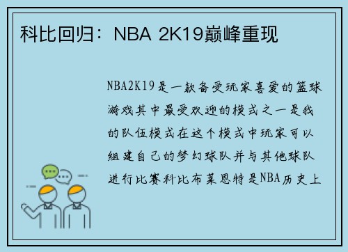 科比回归：NBA 2K19巅峰重现