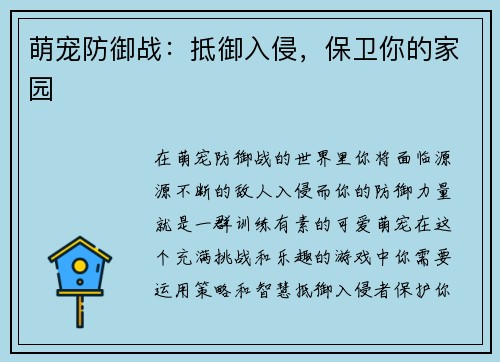 萌宠防御战：抵御入侵，保卫你的家园