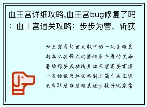 血王宫详细攻略,血王宫bug修复了吗：血王宫通关攻略：步步为营，斩获至宝