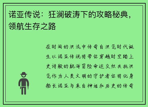 诺亚传说：狂澜破涛下的攻略秘典，领航生存之路