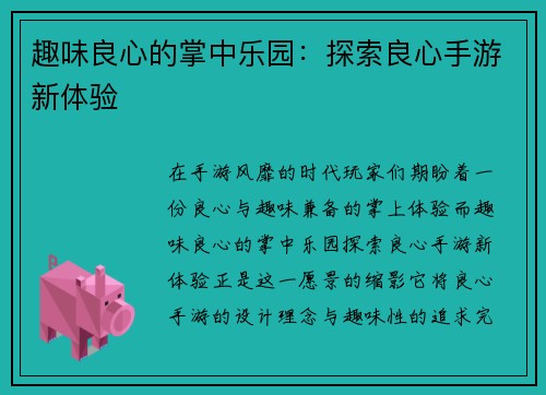 趣味良心的掌中乐园：探索良心手游新体验
