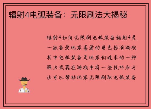 辐射4电弧装备：无限刷法大揭秘