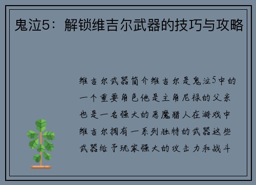 鬼泣5：解锁维吉尔武器的技巧与攻略