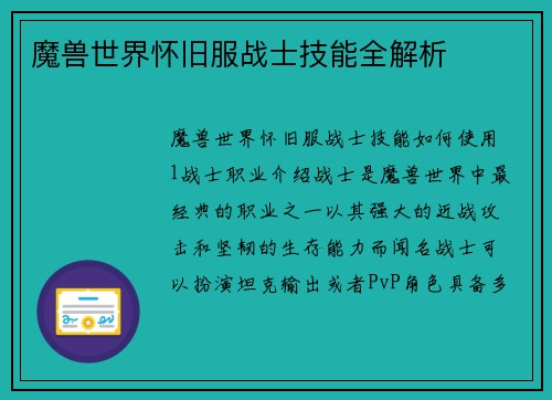 魔兽世界怀旧服战士技能全解析