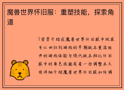 魔兽世界怀旧服：重塑技能，探索角道