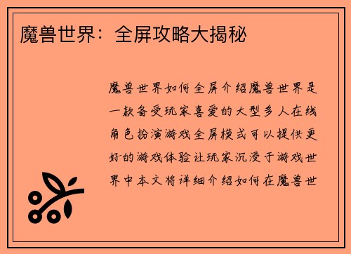 魔兽世界：全屏攻略大揭秘
