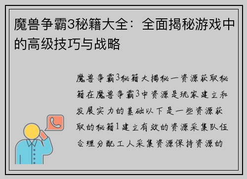魔兽争霸3秘籍大全：全面揭秘游戏中的高级技巧与战略