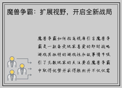 魔兽争霸：扩展视野，开启全新战局