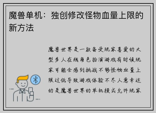 魔兽单机：独创修改怪物血量上限的新方法