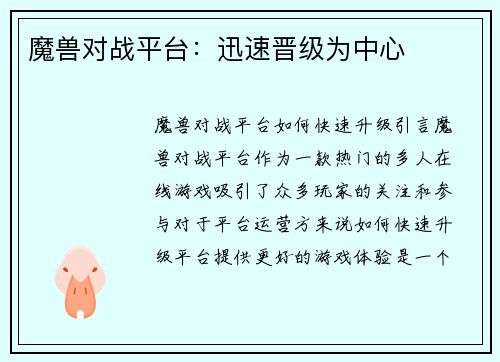 魔兽对战平台：迅速晋级为中心