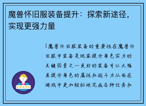 魔兽怀旧服装备提升：探索新途径，实现更强力量