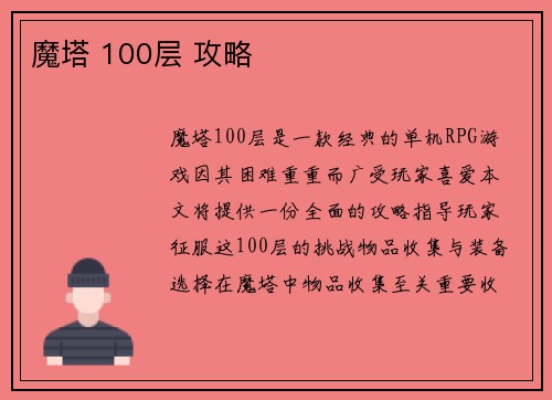 魔塔 100层 攻略