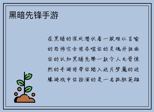 黑暗先锋手游