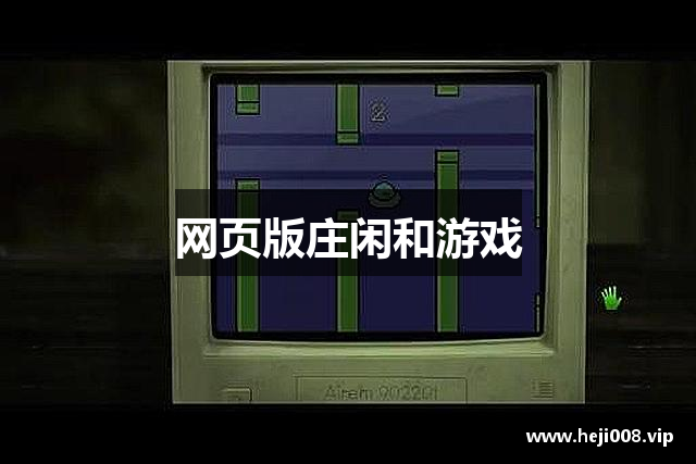 网页版庄闲和游戏